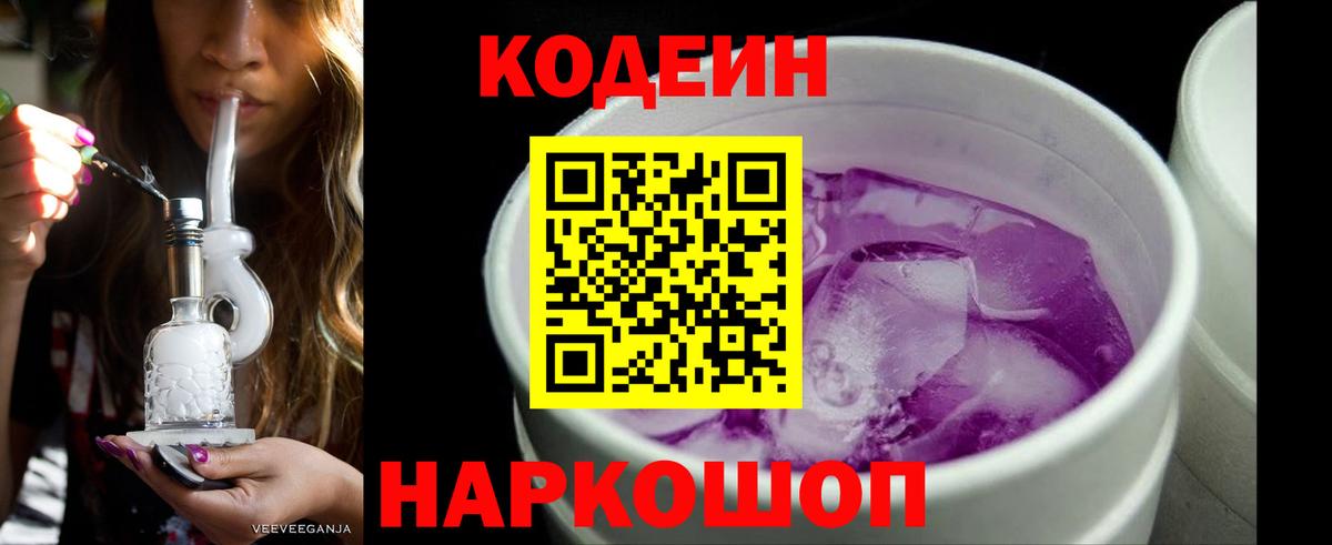 Кодеин Purple Drank Ленинск-Кузнецкий
